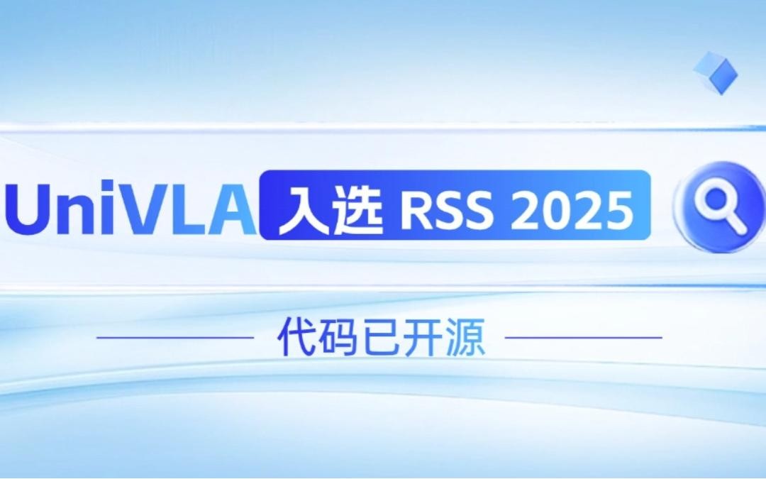 jcjc5500公海机器人联合香港大学推出的UniVLA入选 RSS 2025 并开源！   